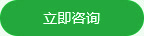 立即咨詢 立即咨詢